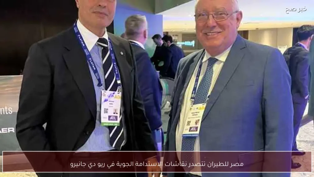 مصر للطيران تتصدر نقاشات الاستدامة الجوية في ريو دي جانيرو