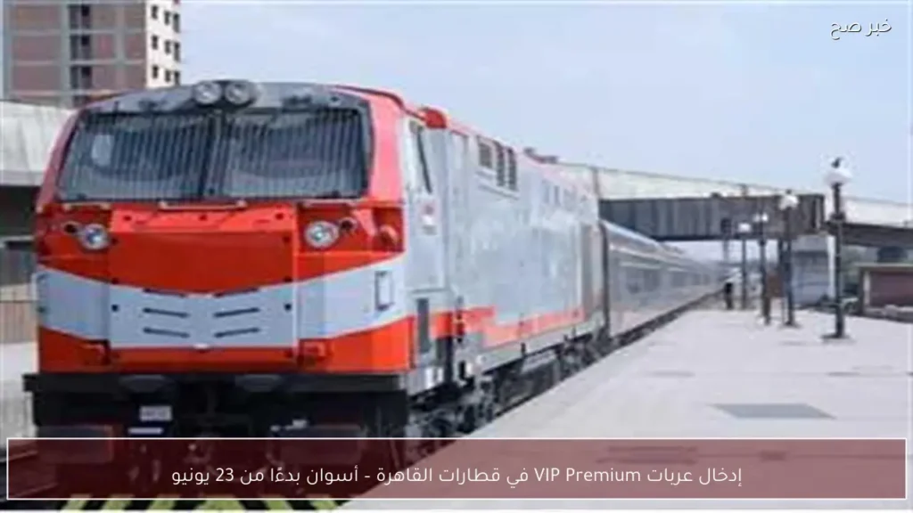 إدخال عربات VIP Premium في قطارات القاهرة – أسوان بدءًا من 23 يونيو