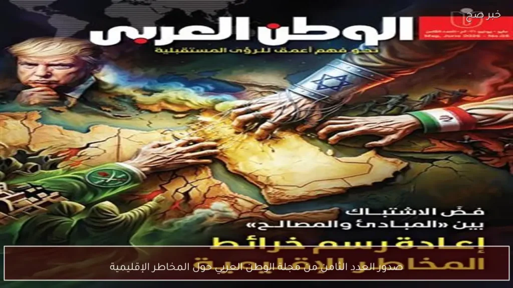 صدور العدد الثامن من مجلة الوطن العربي حول المخاطر الإقليمية