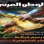 صدور العدد الثامن من مجلة الوطن العربي حول المخاطر الإقليمية