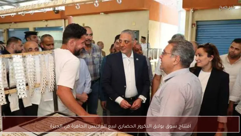 افتتاح سوق بولاق الدكرور الحضاري لبيع الملابس الجاهزة في الجيزة
