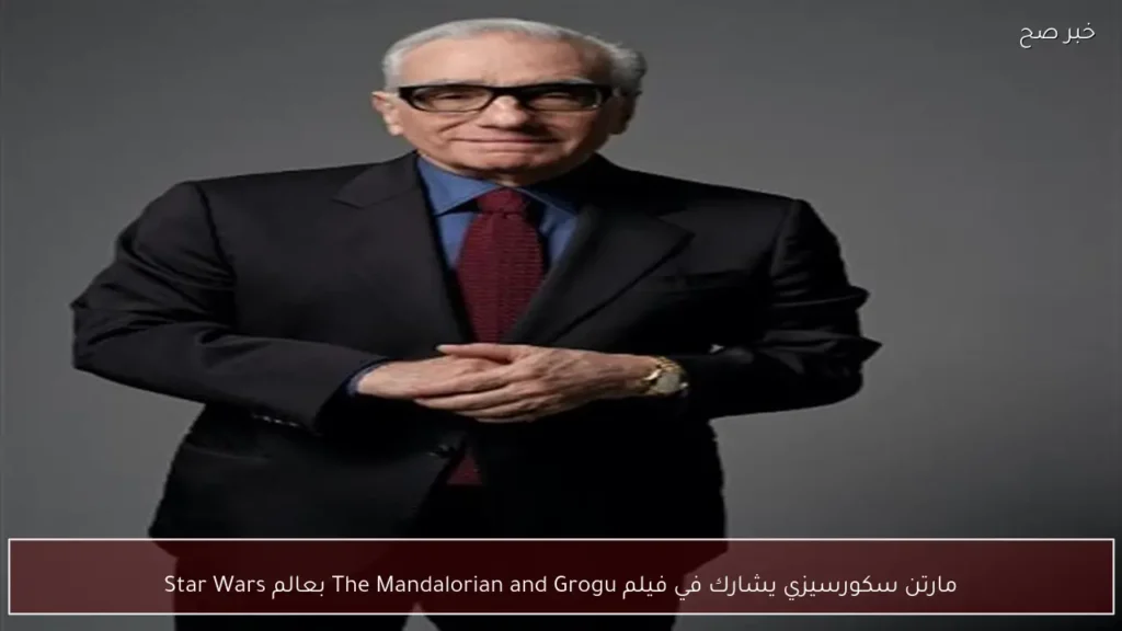 مارتن سكورسيزي يشارك في فيلم The Mandalorian and Grogu بعالم Star Wars