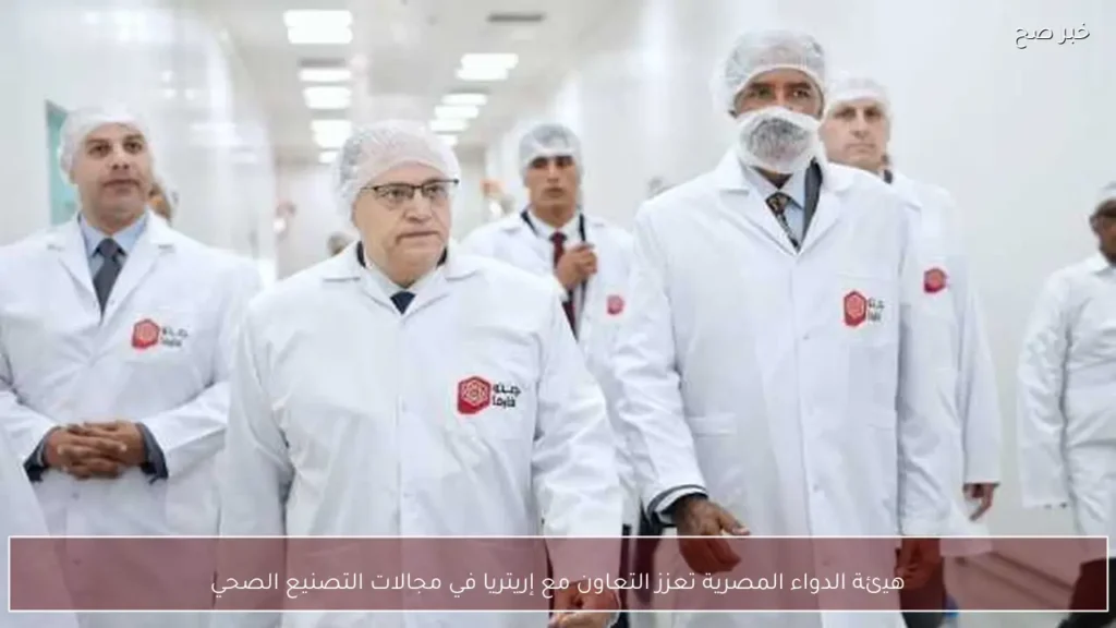 هيئة الدواء المصرية تعزز التعاون مع إريتريا في مجالات التصنيع الصحي