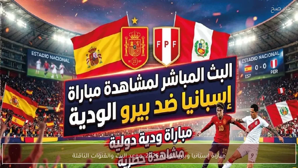 مباراة إسبانيا وبيرو الودية 2026: موعد البث والقنوات الناقلة