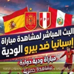 مباراة إسبانيا وبيرو الودية 2026: موعد البث والقنوات الناقلة