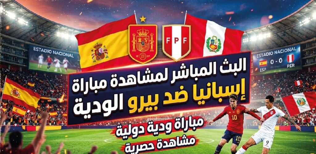 مباراة إسبانيا وبيرو الودية 2026: موعد البث والقنوات الناقلة