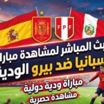 مباراة إسبانيا وبيرو الودية 2026: موعد البث والقنوات الناقلة