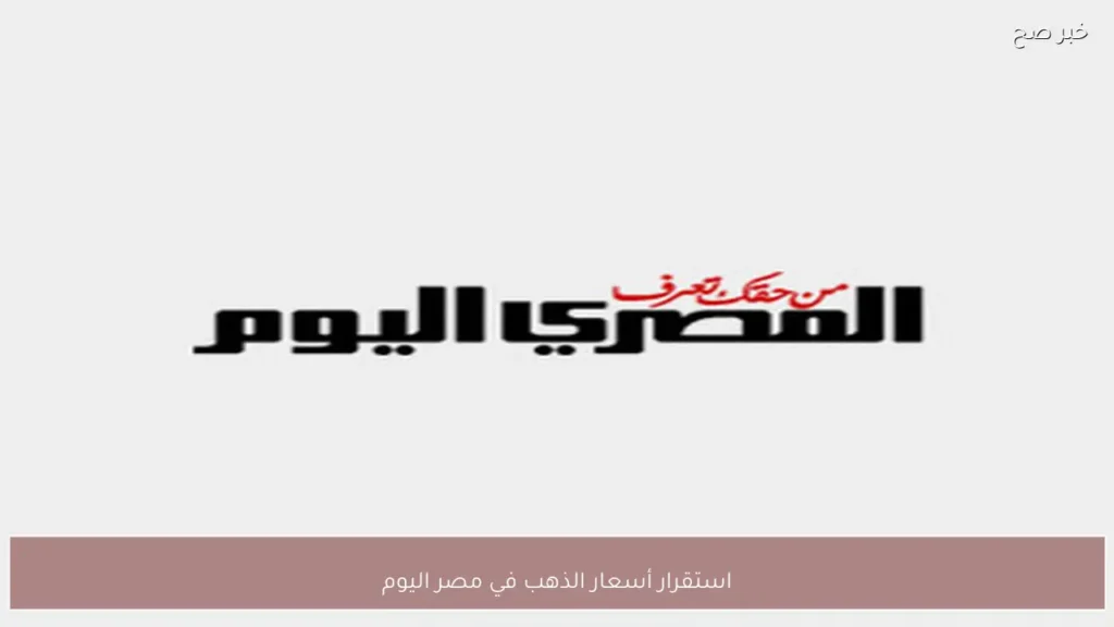 استقرار أسعار الذهب في مصر اليوم