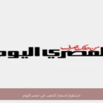 استقرار أسعار الذهب في مصر اليوم