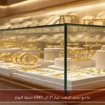 تراجع سعر الذهب عيار 21 إلى 6380 جنيها اليوم
