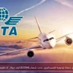 إياتا تطلق حملة توعوية للمسافرين تحت شعار “أنقذ حياة.. لا حقيبة”