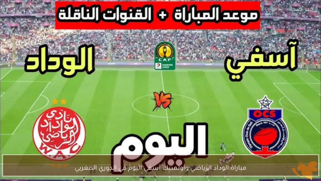 مباراة الوداد الرياضي وأولمبيك آسفي اليوم في الدوري المغربي