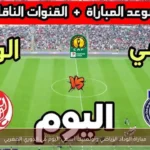 مباراة الوداد الرياضي وأولمبيك آسفي اليوم في الدوري المغربي