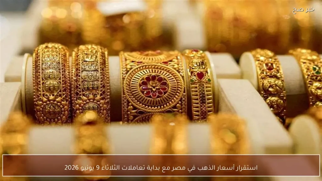 استقرار أسعار الذهب في مصر مع بداية تعاملات الثلاثاء 9 يونيو 2026