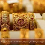 استقرار أسعار الذهب في مصر مع بداية تعاملات الثلاثاء 9 يونيو 2026