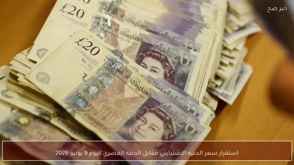 استقرار سعر الجنيه الإسترليني مقابل الجنيه المصري اليوم 9 يونيو 2026