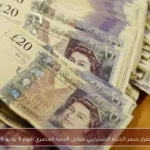 استقرار سعر الجنيه الإسترليني مقابل الجنيه المصري اليوم 9 يونيو 2026