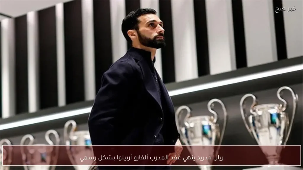 ريال مدريد ينهي عقد المدرب ألفارو أربيلوا بشكل رسمي