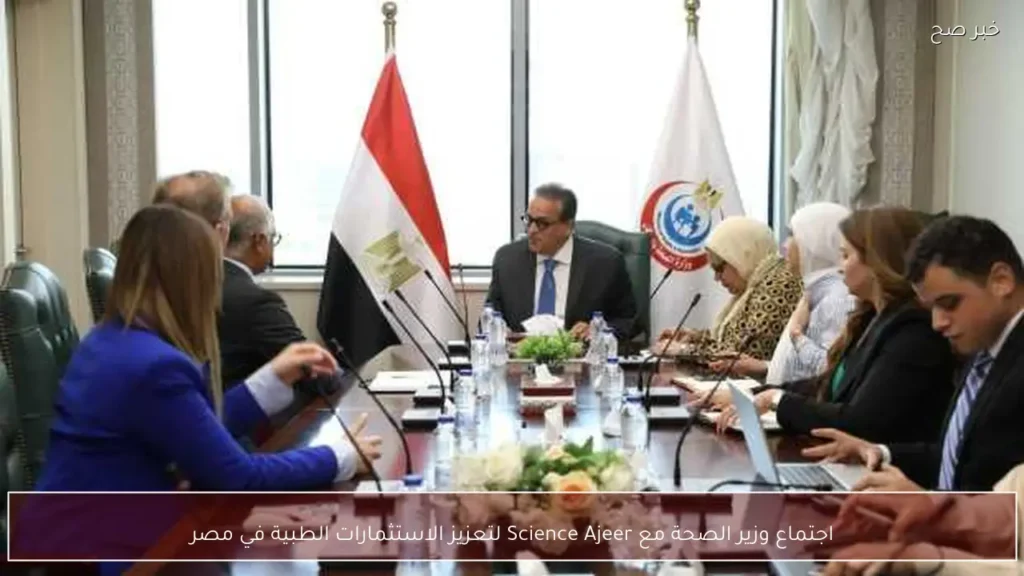 اجتماع وزير الصحة مع Science Ajeer لتعزيز الاستثمارات الطبية في مصر