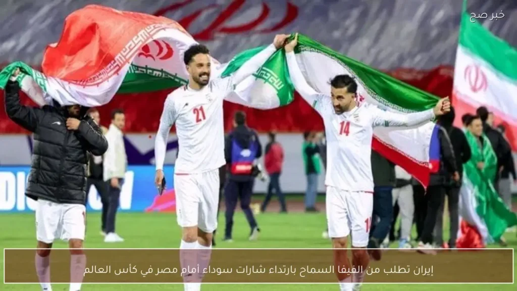 إيران تطلب من الفيفا السماح بارتداء شارات سوداء أمام مصر في كأس العالم