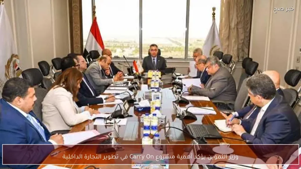 وزير التموين يؤكد أهمية مشروع Carry On في تطوير التجارة الداخلية
