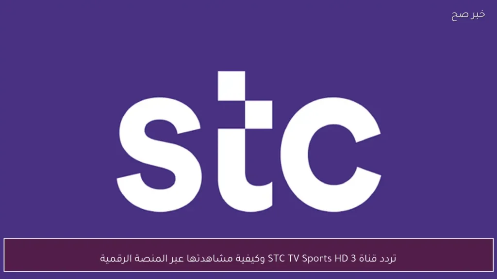 تردد قناة STC TV Sports HD 3 وكيفية مشاهدتها عبر المنصة الرقمية