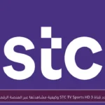 تردد قناة STC TV Sports HD 3 وكيفية مشاهدتها عبر المنصة الرقمية