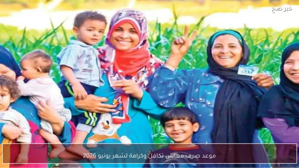 موعد صرف معاش تكافل وكرامة لشهر يونيو 2026