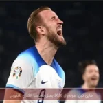 هاري كين: مونديال 2026 يمثل فرصتنا الكبرى للتتويج