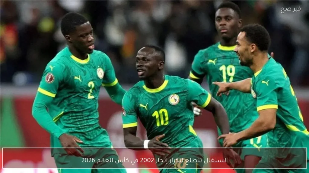 السنغال تتطلع لتكرار إنجاز 2002 في كأس العالم 2026