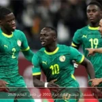 السنغال تتطلع لتكرار إنجاز 2002 في كأس العالم 2026