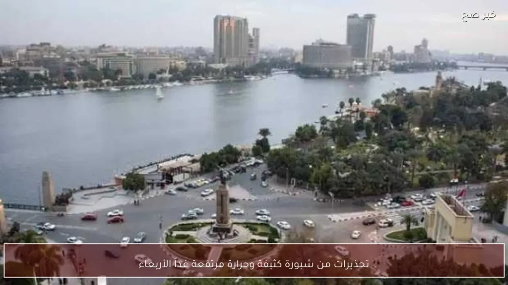 تحذيرات من شبورة كثيفة وحرارة مرتفعة غداً الأربعاء