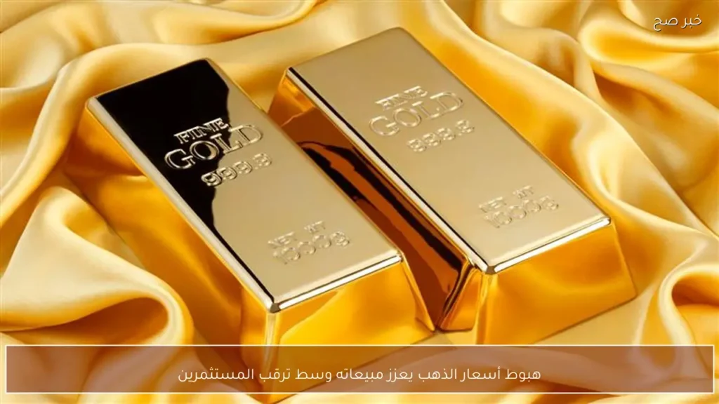 هبوط أسعار الذهب يعزز مبيعاته وسط ترقب المستثمرين
