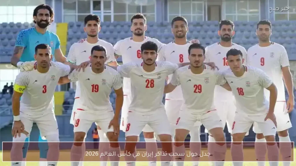 جدل حول سحب تذاكر إيران في كأس العالم 2026