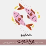 حظك اليوم الأربعاء 10 يونيو لبرج الحوت: استقرار وتفاؤل