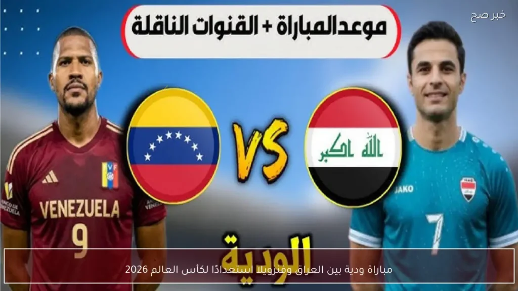 مباراة ودية بين العراق وفنزويلا استعدادًا لكأس العالم 2026
