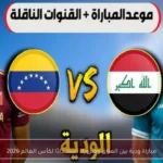 مباراة ودية بين العراق وفنزويلا استعدادًا لكأس العالم 2026