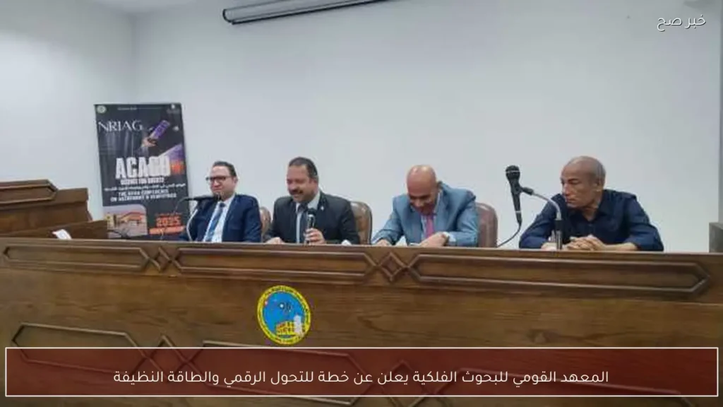 المعهد القومي للبحوث الفلكية يعلن عن خطة للتحول الرقمي والطاقة النظيفة