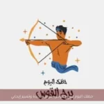 حظك اليوم لبرج القوس: فرص جديدة وتغيير إيجابي