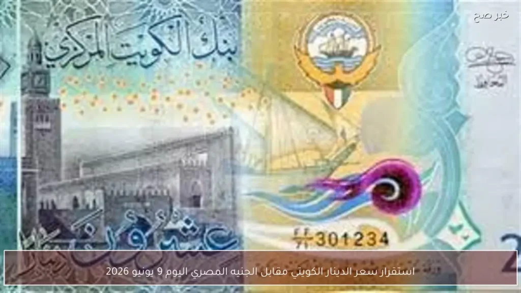 استقرار سعر الدينار الكويتي مقابل الجنيه المصري اليوم 9 يونيو 2026