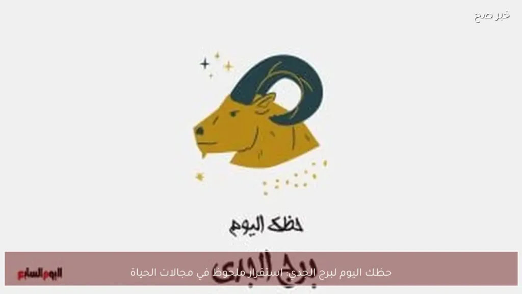 حظك اليوم لبرج الجدي: استقرار ملحوظ في مجالات الحياة