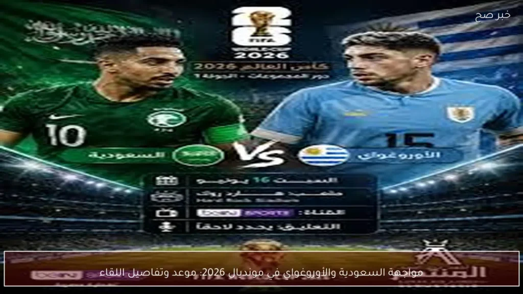 مواجهة السعودية والأوروغواي في مونديال 2026: موعد وتفاصيل اللقاء