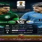 مواجهة السعودية والأوروغواي في مونديال 2026: موعد وتفاصيل اللقاء