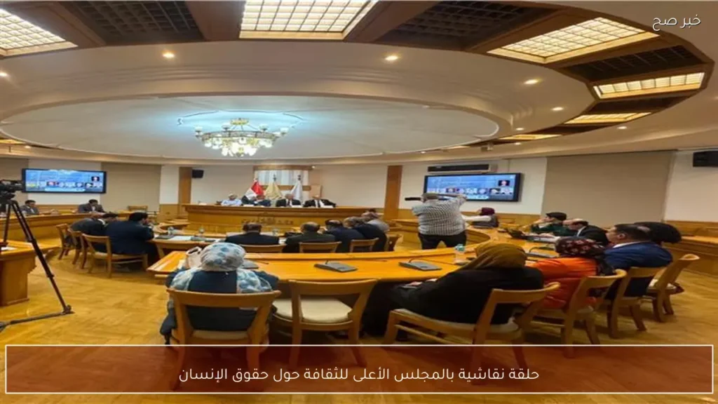حلقة نقاشية بالمجلس الأعلى للثقافة حول حقوق الإنسان