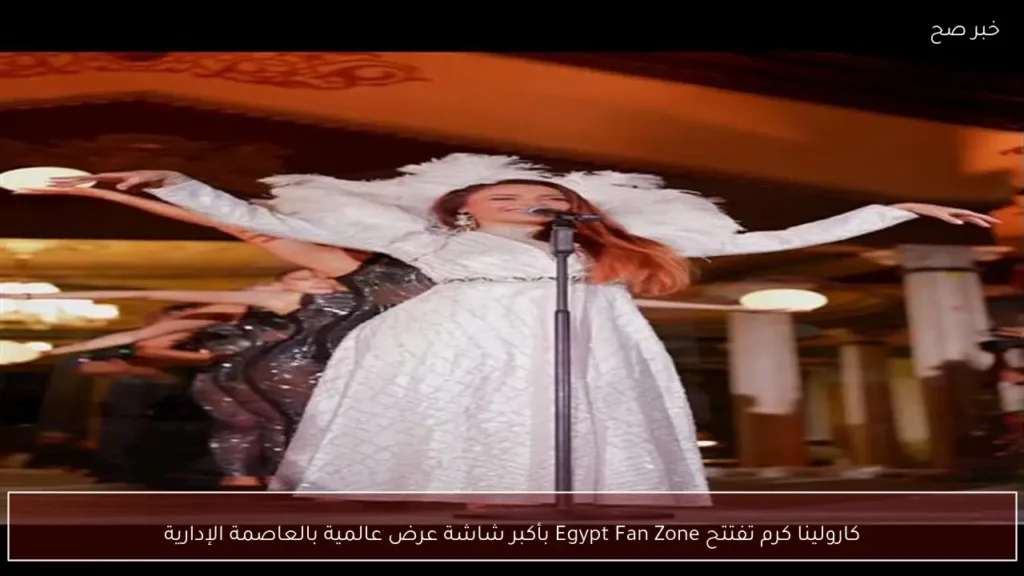 كارولينا كرم تفتتح Egypt Fan Zone بأكبر شاشة عرض عالمية بالعاصمة الإدارية