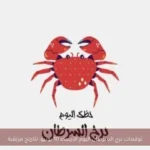توقعات برج السرطان اليوم الأربعاء 10 يونيو: نتائج مرتقبة