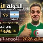 مباراة الجزائر والأرجنتين في كأس العالم 2026: الموعد والقنوات الناقلة