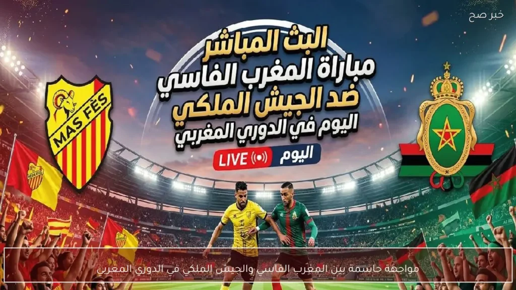 مواجهة حاسمة بين المغرب الفاسي والجيش الملكي في الدوري المغربي