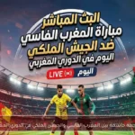 مواجهة حاسمة بين المغرب الفاسي والجيش الملكي في الدوري المغربي