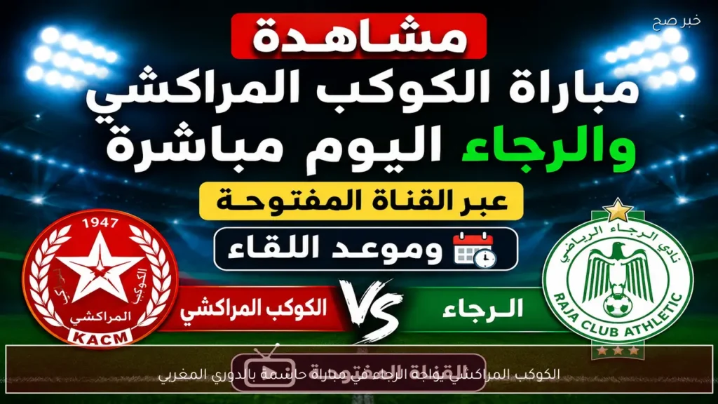 الكوكب المراكشي يواجه الرجاء في مباراة حاسمة بالدوري المغربي
